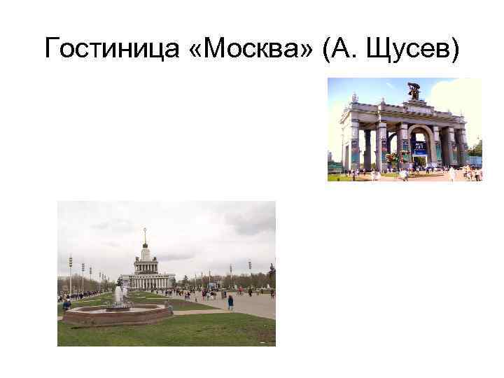 Гостиница «Москва» (А. Щусев) 