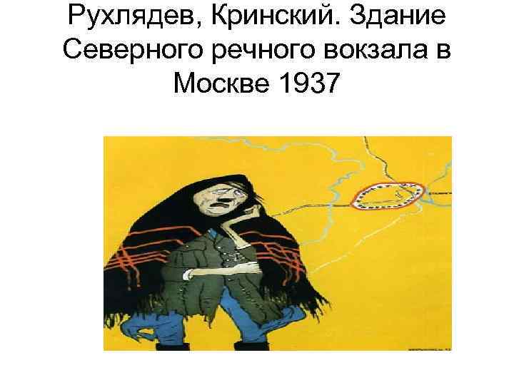 Рухлядев, Кринский. Здание Северного речного вокзала в Москве 1937 