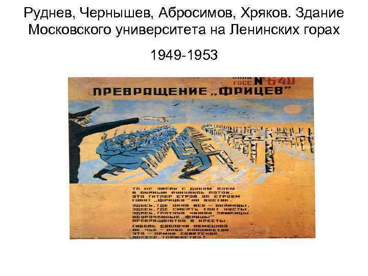 Руднев, Чернышев, Абросимов, Хряков. Здание Московского университета на Ленинских горах 1949 -1953 