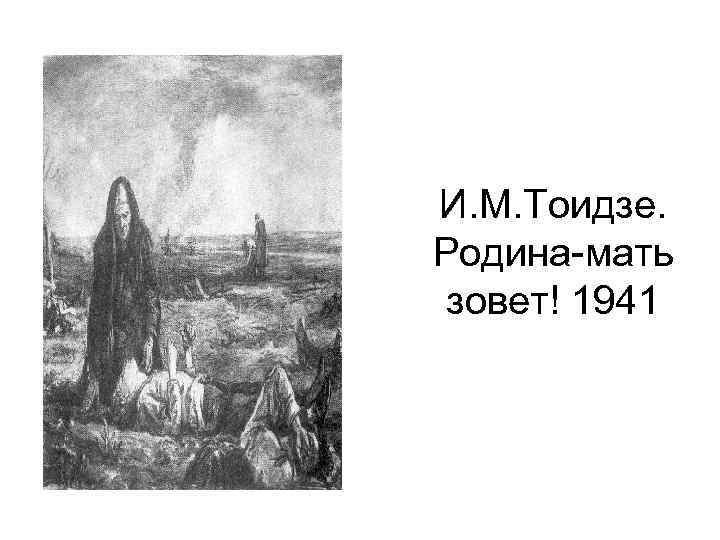 И. М. Тоидзе. Родина-мать зовет! 1941 