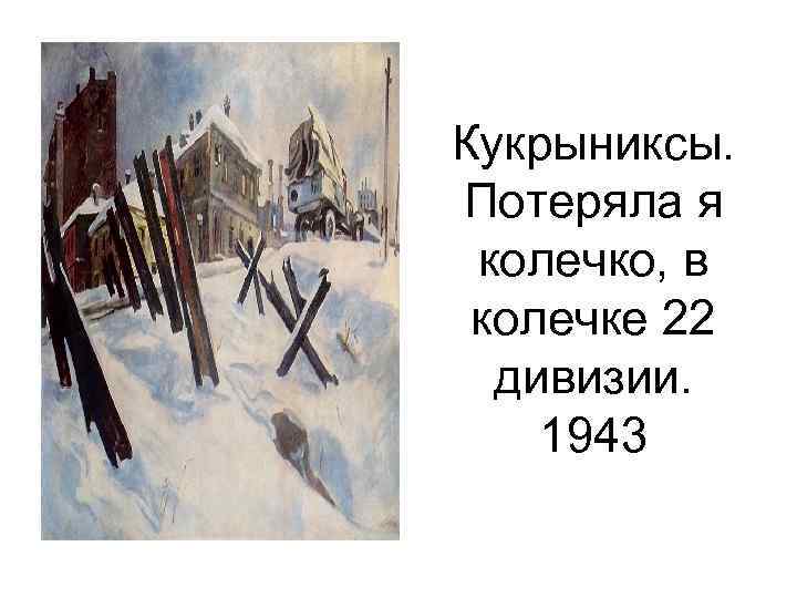 Кукрыниксы. Потеряла я колечко, в колечке 22 дивизии. 1943 