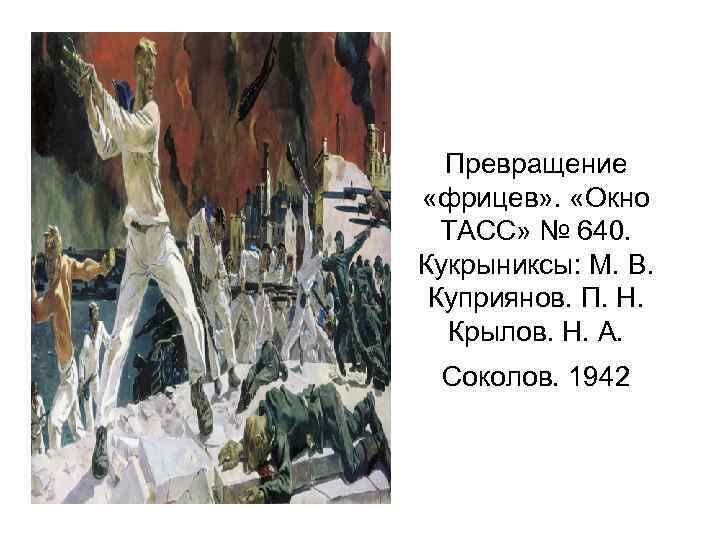 Превращение «фрицев» . «Окно ТАСС» № 640. Кукрыниксы: М. В. Куприянов. П. Н. Крылов.