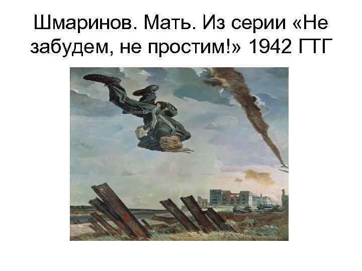 Шмаринов. Мать. Из серии «Не забудем, не простим!» 1942 ГТГ 