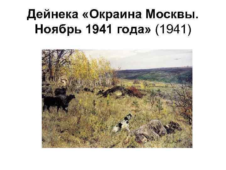 Дейнека «Окраина Москвы. Ноябрь 1941 года» (1941) 