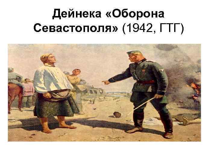 Дейнека «Оборона Севастополя» (1942, ГТГ) 