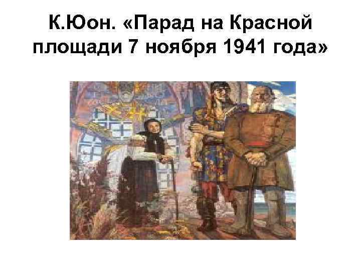 К. Юон. «Парад на Красной площади 7 ноября 1941 года» 