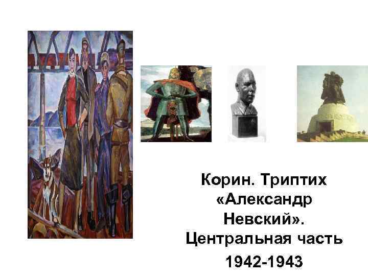 Корин. Триптих «Александр Невский» . Центральная часть 1942 -1943 