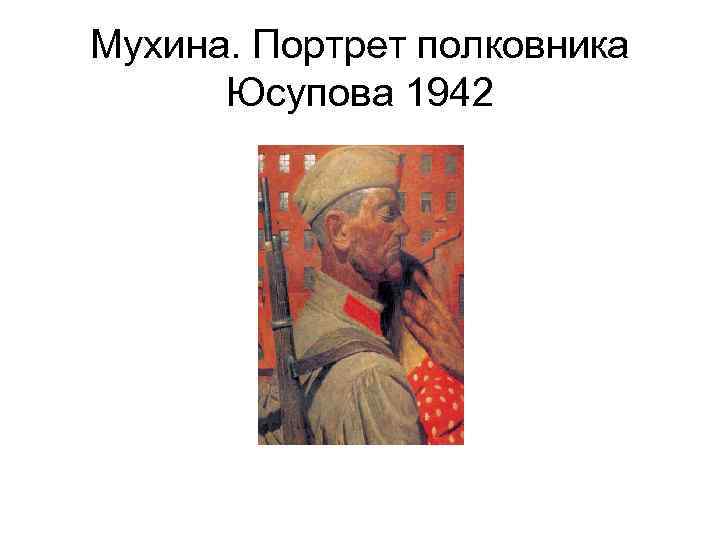 Мухина. Портрет полковника Юсупова 1942 