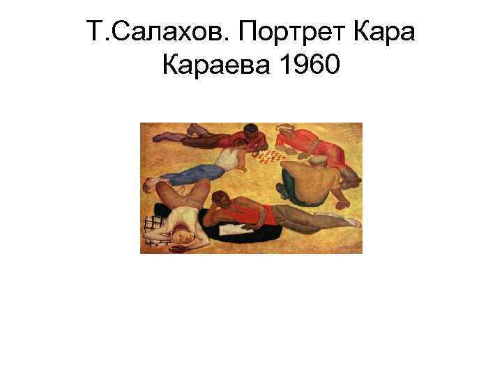 Т. Салахов. Портрет Караева 1960 