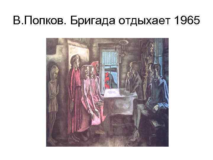 В. Попков. Бригада отдыхает 1965 