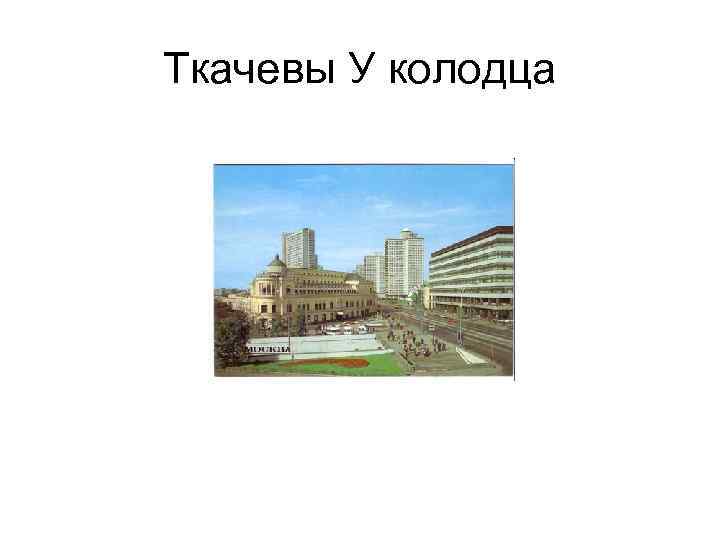 Ткачевы У колодца 