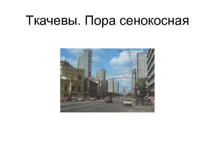 Ткачевы. Пора сенокосная 