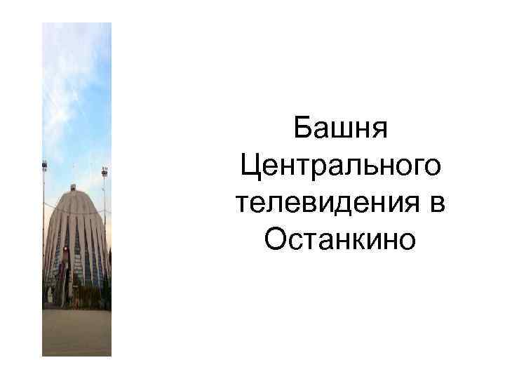 Башня Центрального телевидения в Останкино 