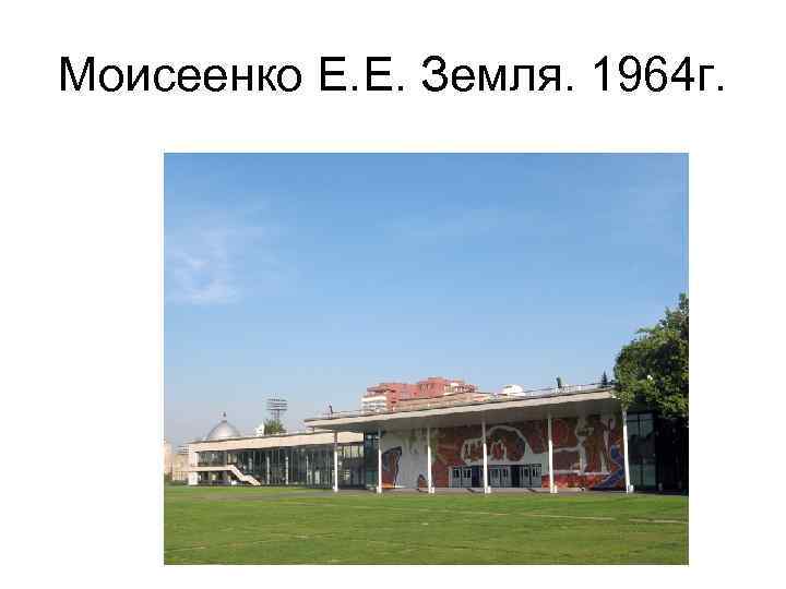 Моисеенко Е. Е. Земля. 1964 г. 