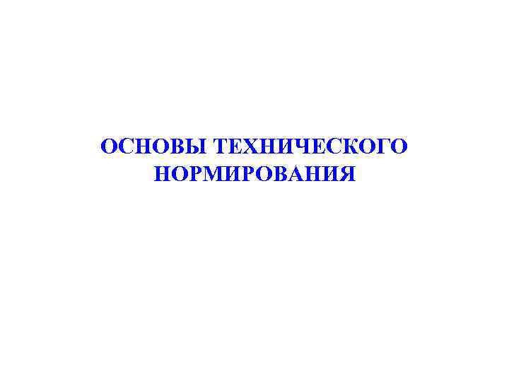 ОСНОВЫ ТЕХНИЧЕСКОГО НОРМИРОВАНИЯ 