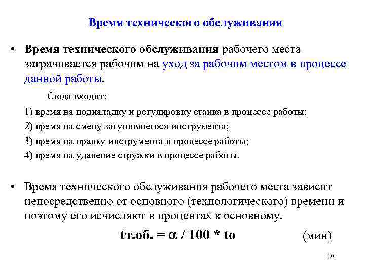 Время технического обслуживания • Время технического обслуживания рабочего места затрачивается рабочим на уход за