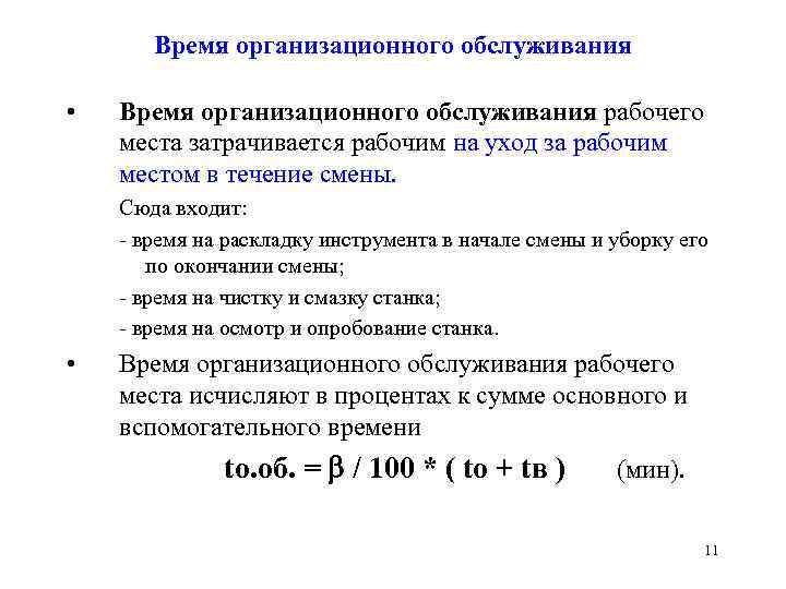 Время организационного обслуживания • Время организационного обслуживания рабочего места затрачивается рабочим на уход за