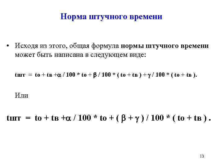 Норма штучного времени • Исходя из этого, общая формула нормы штучного времени может быть