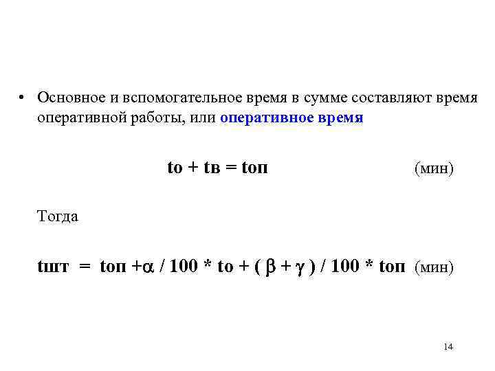  • Основное и вспомогательное время в сумме составляют время оперативной работы, или оперативное