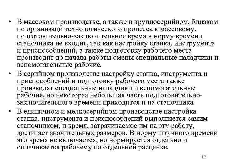  • В массовом производстве, а также в крупносерийном, близком по организаци технологического процесса