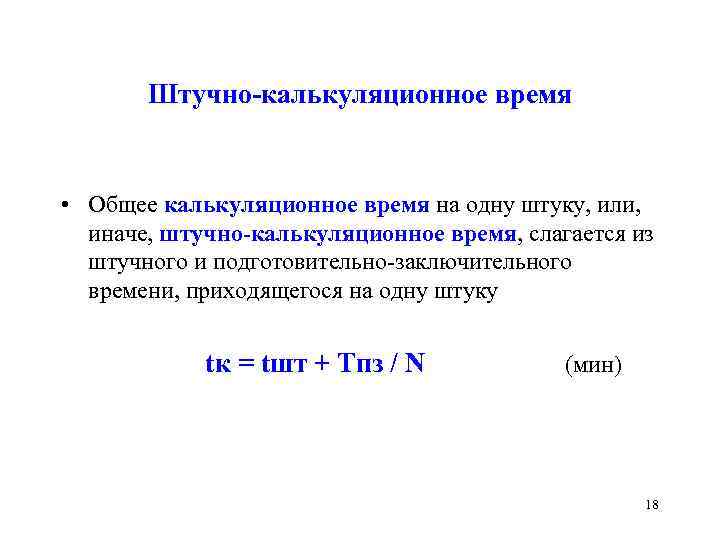 Общее время. Норма штучно-калькуляционного времени формула. Формулы штучного и штучно-калькуляционного времени. Штучно-калькуляционное время это. Расчет штучно калькуляционного времени.