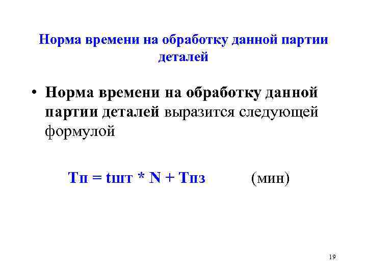 Норма времени на обработку данной партии деталей • Норма времени на обработку данной партии