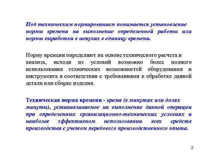 Под техническим нормированием понимается установление нормы времени на выполнение определенной работы или нормы выработки