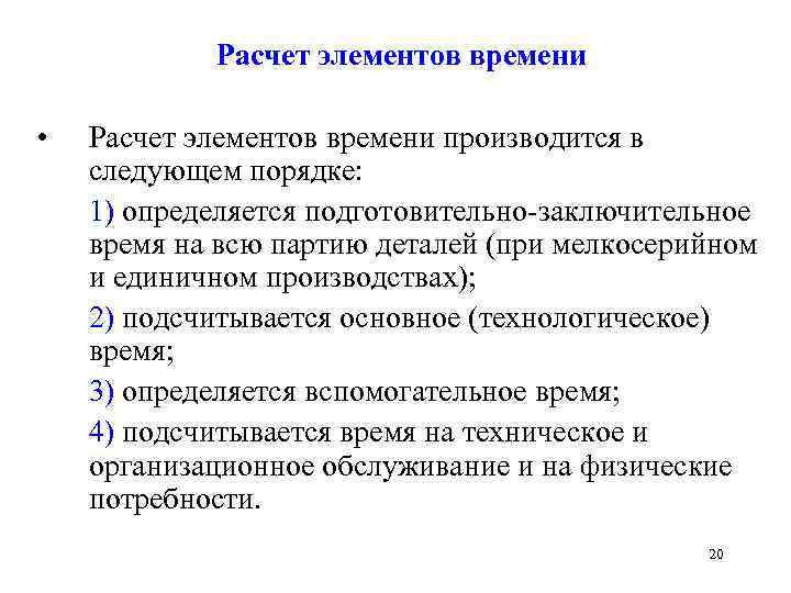 Расчет элементов времени • Расчет элементов времени производится в следующем порядке: 1) определяется подготовительно-заключительное