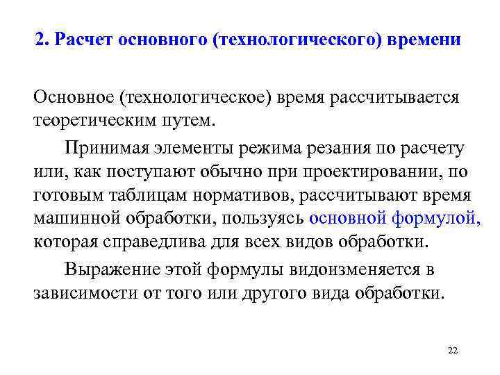 2. Расчет основного (технологического) времени Основное (технологическое) время рассчитывается теоретическим путем. Принимая элементы режима