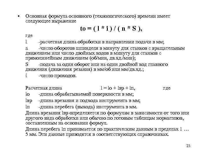  • Основная формула основного (технологического) времени имеет следующее выражение to = ( l