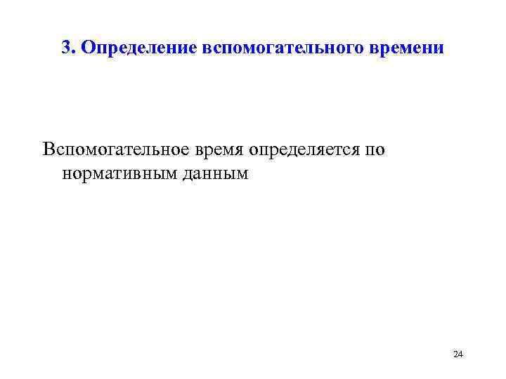 3. Определение вспомогательного времени Вспомогательное время определяется по нормативным данным 24 