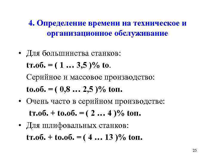 4. Определение времени на техническое и организационное обслуживание • Для большинства станков: tт. об.