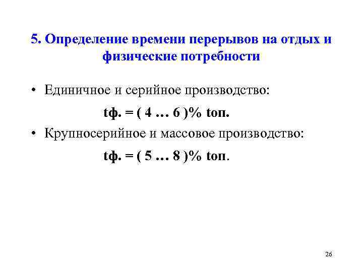 5. Определение времени перерывов на отдых и физические потребности • Единичное и серийное производство: