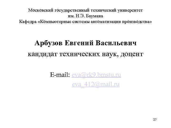 Московский государственный технический университет им. Н. Э. Баумана Кафедра «Компьютерные системы автоматизации производства» Арбузов