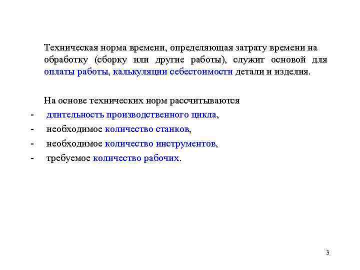 Техническая норма времени, определяющая затрату времени на обработку (сборку или другие работы), служит основой