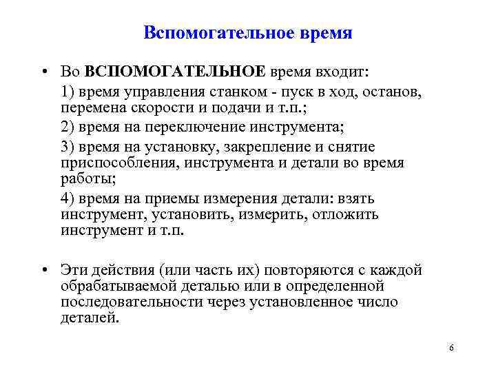 Чему через установленное время. Основное и вспомогательное время. Расчет вспомогательного времени. Что входит в вспомогательное время. Вспомогательное оперативное время.