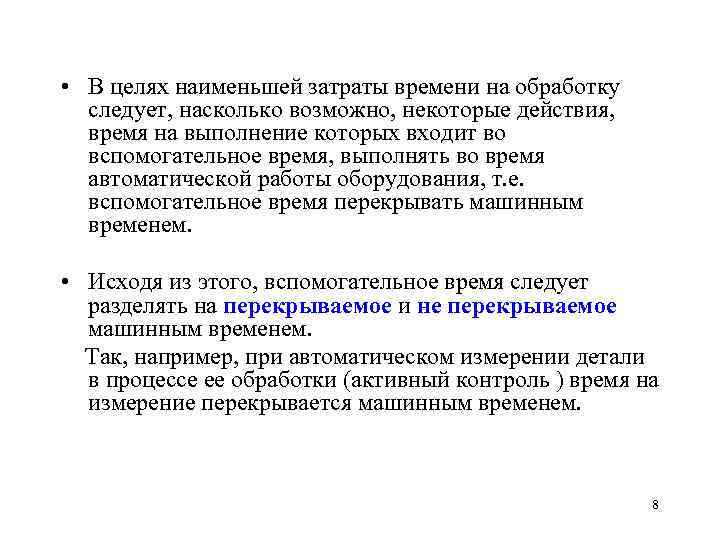  • В целях наименьшей затраты времени на обработку следует, насколько возможно, некоторые действия,