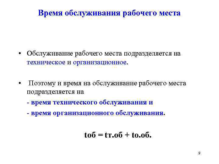 Места обслуживания. Время обслуживания рабочего места. Время организационного обслуживания рабочего места. Время технического обслуживания. Время на техническое обслуживание рабочего места.