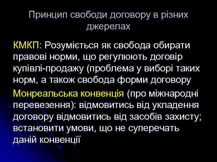 Принцип свободи договору в різних джерелах КМКП: Розуміється як свобода обирати правові норми, що