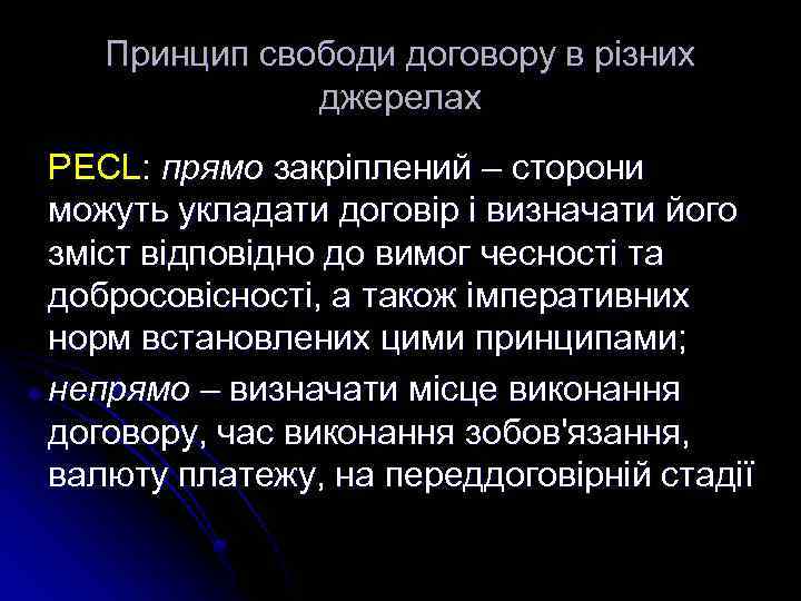 Принцип свободи договору в різних джерелах PECL: прямо закріплений – сторони можуть укладати договір