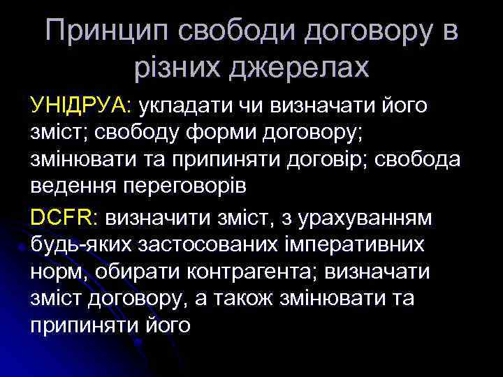 Принцип свободи договору в різних джерелах УНІДРУА: укладати чи визначати його зміст; свободу форми