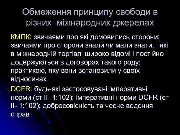 Обмеження принципу свободи в різних міжнародних джерелах КМПК: звичаями про які домовились сторони; звичаями