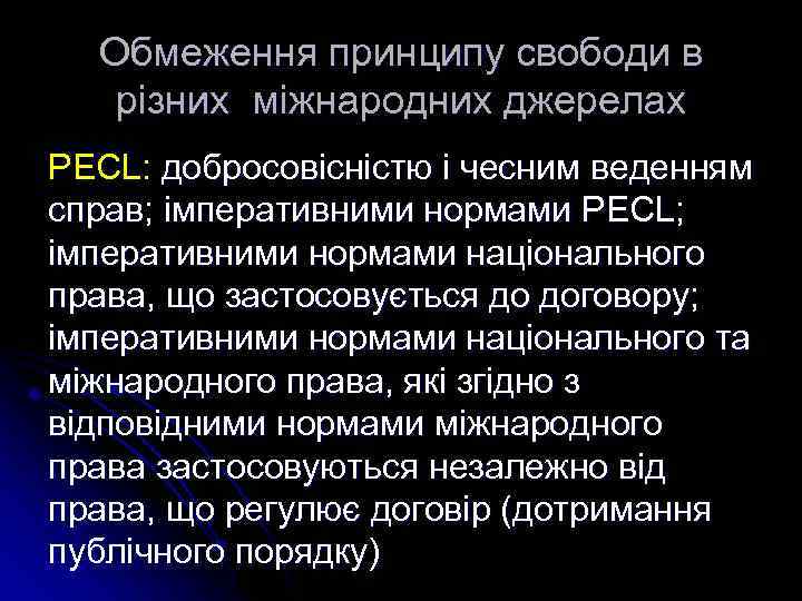 Обмеження принципу свободи в різних міжнародних джерелах PECL: добросовісністю і чесним веденням справ; імперативними