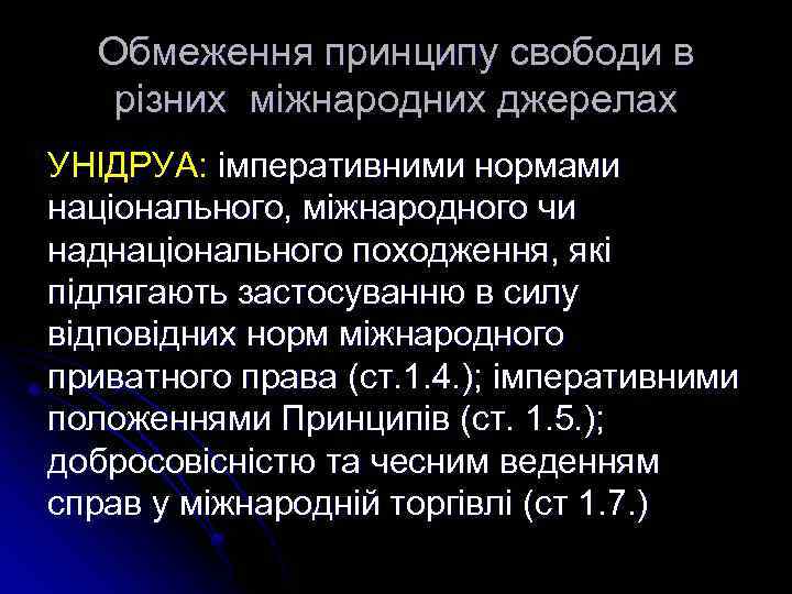 Обмеження принципу свободи в різних міжнародних джерелах УНІДРУА: імперативними нормами національного, міжнародного чи наднаціонального