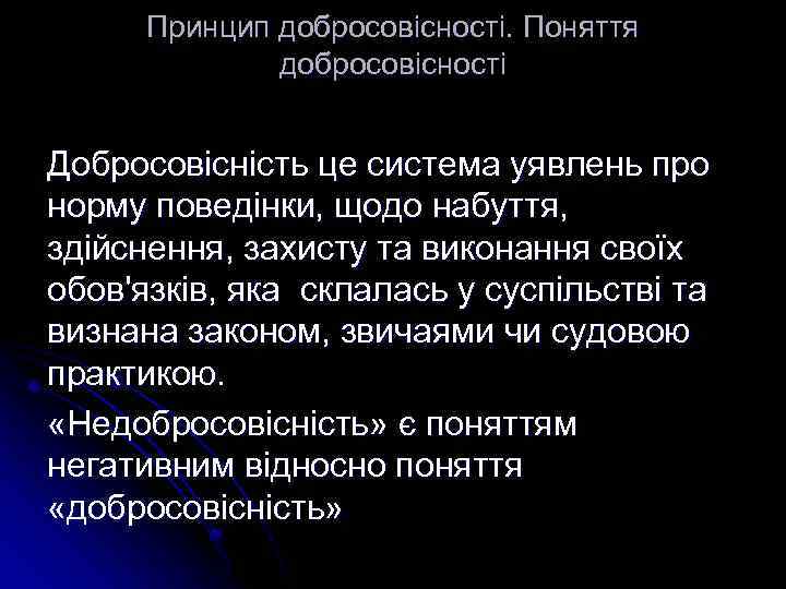Принцип добросовісності. Поняття добросовісності Добросовісність це система уявлень про норму поведінки, щодо набуття, здійснення,