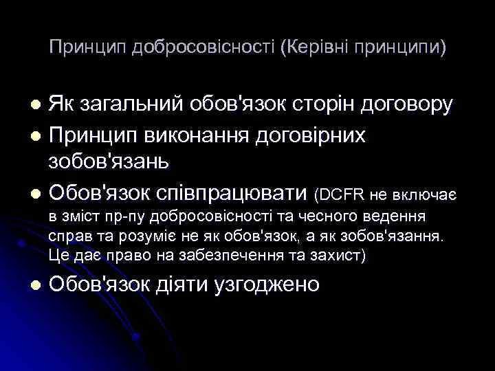 Принцип добросовісності (Керівні принципи) Як загальний обов'язок сторін договору l Принцип виконання договірних зобов'язань