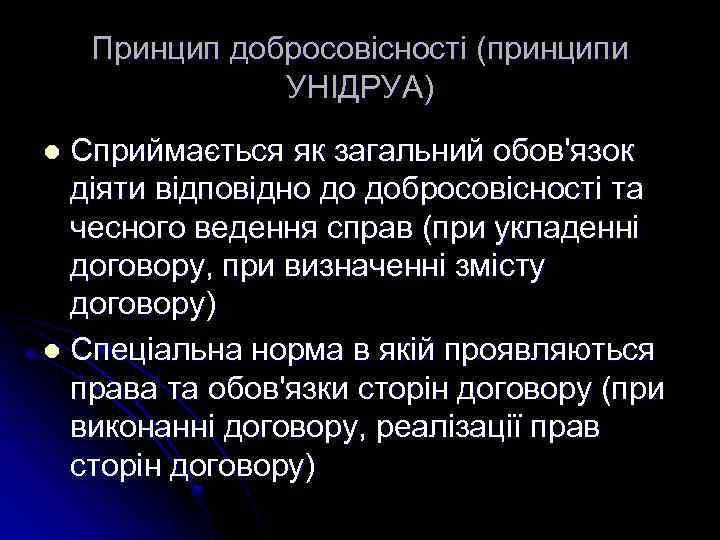 Принцип добросовісності (принципи УНІДРУА) Сприймається як загальний обов'язок діяти відповідно до добросовісності та чесного