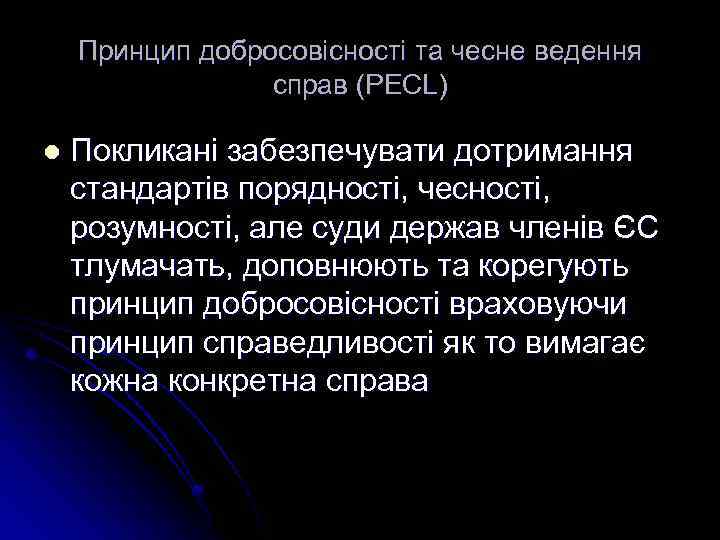 Принцип добросовісності та чесне ведення справ (PECL) l Покликані забезпечувати дотримання стандартів порядності, чесності,