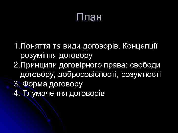 План 1. Поняття та види договорів. Концепції розуміння договору 2. Принципи договірного права: свободи