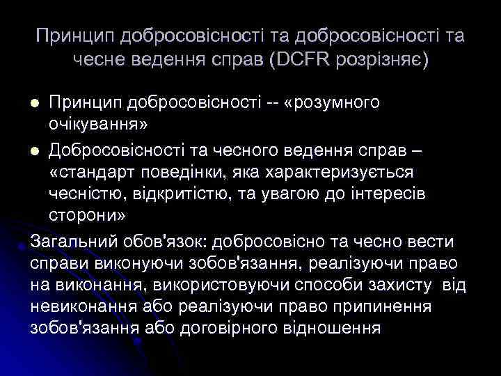 Принцип добросовісності та чесне ведення справ (DCFR розрізняє) Принцип добросовісності -- «розумного очікування» l